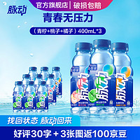 Mizone 脉动 夏季饮料 400ML混合口味 便携迷你小瓶运动饮料低糖含维生素 青柠*3+桃子*3+橘子*3