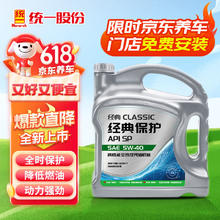 统一润滑油 经典A3 5W-40 SN级 全合成机油 4L
