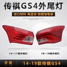 敏哲 适用于广汽传祺GS4后尾灯总成14-19款刹车倒车转向后杠灯罩内外壳 18-19款GS4左外/原车配套/保三年 单支装/不带灯泡