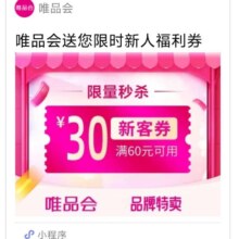 唯品会新客劵，满60减30元穿戴劵