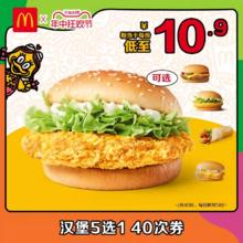 McDonald's 麦当劳 汉堡5选1随心选 40次券 电子兑换券