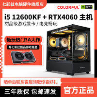 COLORFUL 七彩虹 i5 12400F/12600KF/RTX4060电竞游戏DIY电脑组装台式机主机