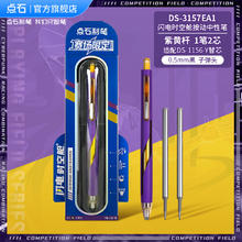 点石 DS-3157EA1 闪电时空舱 按动中性笔 紫黄杆 1支+2芯