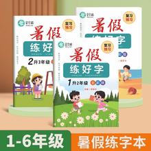 人教版1-6年级暑假语文练字帖练好字升学衔接复习+预习全彩版视频教学