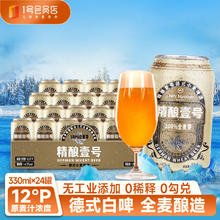 1号会员店 精酿壹号 德式小麦白啤酒 330*24听 进口酒花 麦香浓郁醇