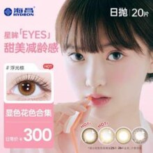 Hydron 海昌 星眸EYES系列 彩色隐形眼镜 日抛20片装