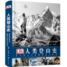 DK人类登山史：关于勇气与征服的伟大故事