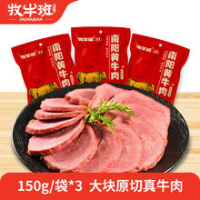 牧牛班 南阳黄牛肉150g*3袋