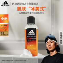 5日10点、限1000件: 阿迪达斯 活力净肤男士沐浴露 100ml