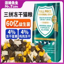 汤姆先生（Mr Tom）猫粮全价宠物成猫幼猫通用粮猫舍宠物猫粮冻干粮 500.0g装 至尊三拼猫粮（4鸡肉+4蛋黄