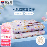 FUANNA 富安娜 田园童话 七孔纤维被 抑菌空调被 夏凉被 3斤 230*229cm 粉色