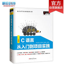 《C语言从入门到项目实践》（全彩版）