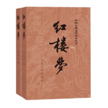 【当当 正版包邮】红楼梦原著版 上下全两册 全本120回 曹雪芹 四大名著经典版 初高中生课外阅读推荐 人民文学出版社