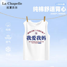 LA CHAPELLE HOMME 儿童背心男童夏季纯棉打底衫日常休闲款时尚印花百搭无袖T恤内搭 爱妈妈白色 160
