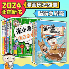 京东PLUS：《米小圈漫画历史故事+米小圈脑筋急转弯》全7册