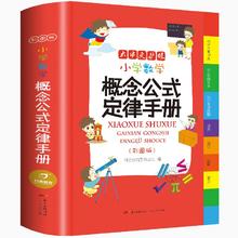 有券的上、PLUS会员：《小学数学概念公式定律手册》（彩图版、精装）