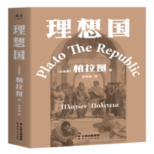 理想国 柏拉图代表作 罗翔 周国平强烈推荐的哲学经典，豆瓣9.2分译本 果麦出品