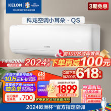 KELON 科龙 速享省电宝系列 KFR-35GW/QS1-X1 壁挂式空调 大1.5匹 新一级