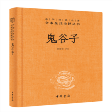 鬼谷子 三全本精装无删减中华书局中华经典名著全本全注全译