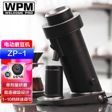 WPM 惠家 磨豆机ZP-1 WELHOME电动磨豆机意式手冲手动单剂量咖啡豆研磨机 ZP-1