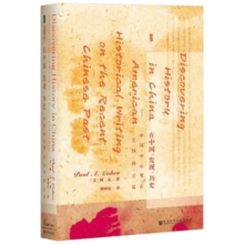 甲骨文丛书·在中国发现历史:中国中心观在美国的兴起
