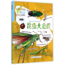 昆虫大追踪/我的自然生态图书馆 幼儿图书 早教书 故事书 儿童书籍