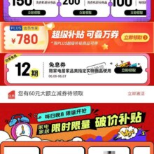 京东 家具家电12期免息券