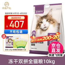 YANXUAN 网易严选 冻干双拼全阶段猫粮 10kg（赠 试吃120g+猫条15支）