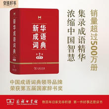 《新华成语词典》（第2版缩印本）