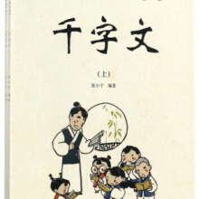 千字文(上下)/快乐国学经典读本