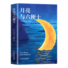月亮与六便士 原著正版毛姆著长篇文学小说