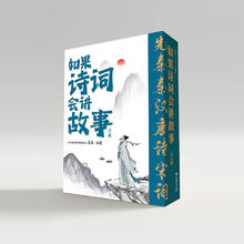 《如果诗词会讲故事》（全4册）