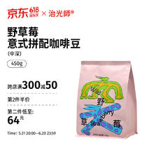 BEAM TIMER 治光师 野草莓意式拼配咖啡豆中深烘培美式拿铁精品黑咖啡 450g 不磨粉