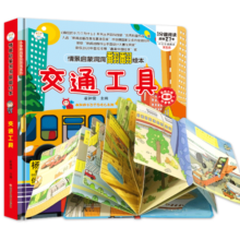 小笨熊 精装儿童3d立体书翻翻书 交通工具 婴幼儿情景体验认知绘本揭秘宝宝益智撕不烂 幼儿园早教书 偷偷看里面 3-6岁科普翻翻书(新老版本随机发货）(中国环境标志产品 绿色印刷)