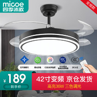 micoe 四季沐歌 风扇灯LED吊扇灯 荐-高显42寸三色变频6档
