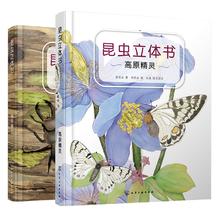 值选：《昆虫立体书 高原精灵+装甲勇士》2册