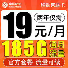 中国移动 CHINA MOBILE 京联卡 2年19元月租（185G全国流量）流量可续