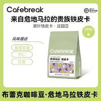 cafebreak 布蕾克 咖啡危地马拉铁皮卡咖啡豆 250g