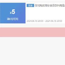 20点开始、领券备用：京东618 饮料6-5元补贴券