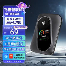 飞猫智联 M7移动随身wifi