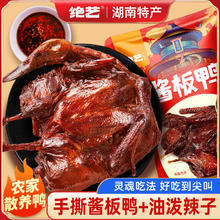 百亿补贴：绝艺 湖南特色酱板鸭一整只 320g