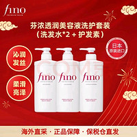 Fino 芬浓 透润美容液洗发水550ml*2+护发素550ml修护强韧滋润柔顺去屑