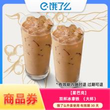 饿了么 星巴克 冰拿铁大杯 双杯