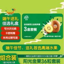 Zespri 佳沛 阳光金奇异果 12枚特大果礼盒（124-146g）*3次兑换券