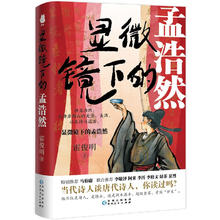 百亿补贴：《显微镜下的孟浩然》