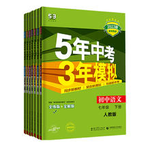 《五年中考三年模拟》年级任选