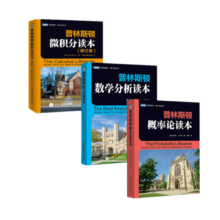 普林斯顿数学读本三剑客套装：普林斯顿微积分+概率论+数学分析（图灵出品）