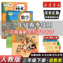 三年级上册语文数学英语书课本教科书 三年级下册语数英人教版部编版教材下册3年级人民教育出版社三年级英语起点口算写字随堂笔记