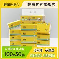 BABO 斑布 官旗 本色抽纸100抽30包餐巾纸
