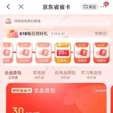 京东 618期间2.8元即可开通京东省省卡 130元超值全品类券包领到爽